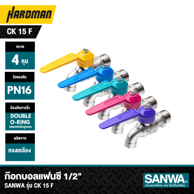 ก๊อกบอลแฟนซี 1/2" SANWA SANWA รุ่น CK 15 F