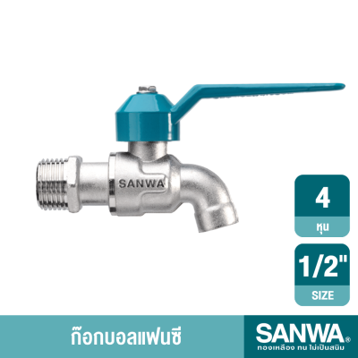 ก๊อกบอลแฟนซี 1/2" SANWA SANWA รุ่น CK 15 F