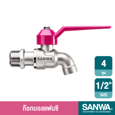 ก๊อกบอลแฟนซี 1/2" SANWA SANWA รุ่น CK 15 F