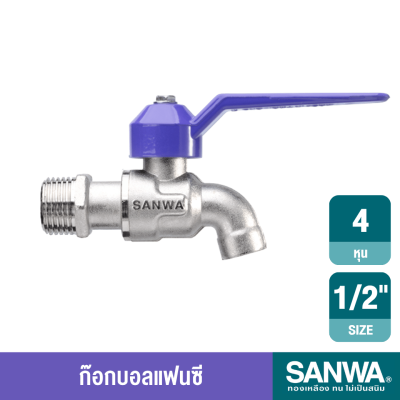 ก๊อกบอลแฟนซี 1/2" SANWA SANWA รุ่น CK 15 F