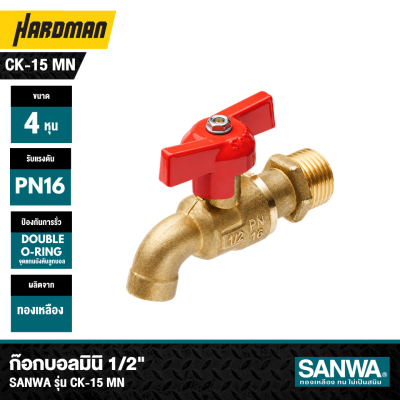 ก๊อกบอลมินิ 1/2 นิ้ว 4 หุน SANWA รุ่น CK-15 MN