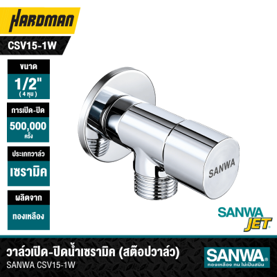 วาล์วเปิด-ปิดน้ำเซรามิค (สต๊อปวาล์ว) 1 ทาง 1/2″ SANWA Jet รุ่น CSV15-1W