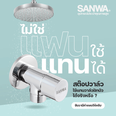 วาล์วเปิด-ปิดน้ำเซรามิค (สต๊อปวาล์ว) 1 ทาง 1/2″ SANWA Jet รุ่น CSV15-1W