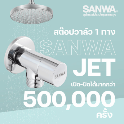 วาล์วเปิด-ปิดน้ำเซรามิค (สต๊อปวาล์ว) 1 ทาง 1/2″ SANWA Jet รุ่น CSV15-1W