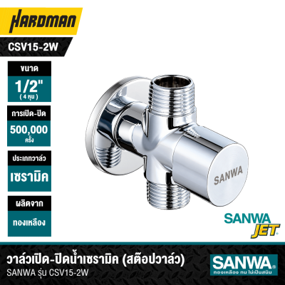 วาล์วเปิด-ปิดน้ำเซรามิค (สต๊อปวาล์ว) 2 ทาง 1/2″ SANWA JET รุ่น CSV15-2W
