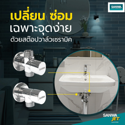 วาล์วเปิด-ปิดน้ำเซรามิค (สต๊อปวาล์ว) 2 ทาง 1/2″ SANWA JET รุ่น CSV15-2W