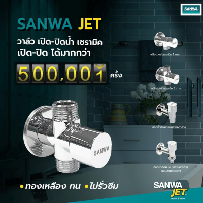 วาล์วเปิด-ปิดน้ำเซรามิค (สต๊อปวาล์ว) 2 ทาง 1/2″ SANWA JET รุ่น CSV15-2W