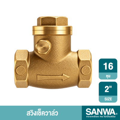 สวิงเช็ควาล์ว ขนาด 1/2" - 4" SANWA รุ่น DZR