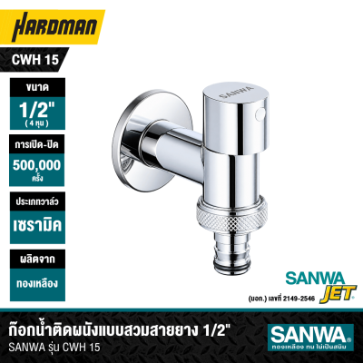 ก๊อกน้ำติดผนังแบบสวมสายยาง 1/2" SANWA รุ่น CWH 15