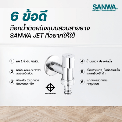 ก๊อกน้ำติดผนังแบบสวมสายยาง 1/2" SANWA รุ่น CWH 15