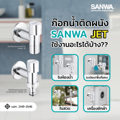 ก๊อกน้ำติดผนังเซรามิค 1/2″ SANWA JET รุ่น CWT 15