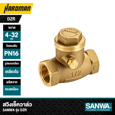 สวิงเช็ควาล์ว ขนาด 1/2" - 4" SANWA รุ่น DZR