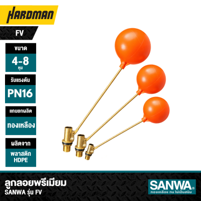 ลูกลอยพรีเมียมแกนทองเหลือง ขนาด 1/2"-1" SANWA