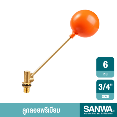 ลูกลอยพรีเมียมแกนทองเหลือง ขนาด 1/2"-1" SANWA