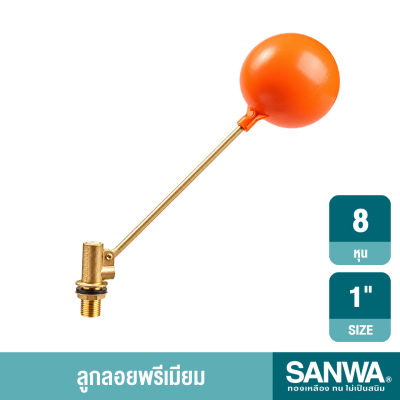 ลูกลอยพรีเมียมแกนทองเหลือง ขนาด 1/2"-1" SANWA
