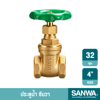 ประตูน้ำทองเหลือง ขนาด 1/2"-4" SANWA รุ่น GV
