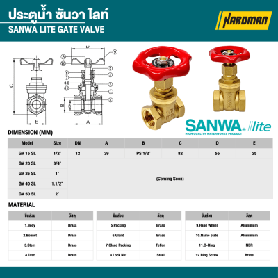 ประตูน้ำทองเหลือง ซันวาไลท์ ขนาด 1/2"-2" SANWA รุ่น GV-SL