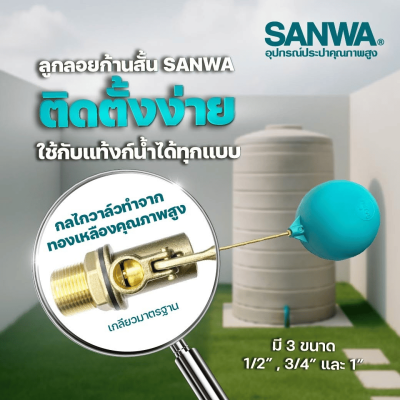 ลูกลอยก้านสั้นแกนทองเหลือง ขนาด 1/2"-1" SANWA