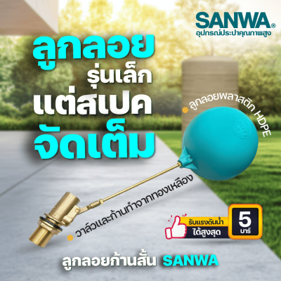 ลูกลอยก้านสั้นแกนทองเหลือง ขนาด 1/2"-1" SANWA