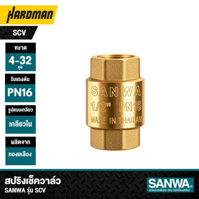 สปริงเช็ควาล์วทองเหลือง ขนาด 1/2"- 4" SANWA