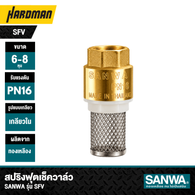 สปริงฟุตเช็ควาล์วทองเหลือง ขนาด 3/4" เเละ 1" SANWA