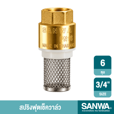สปริงฟุตเช็ควาล์วทองเหลือง ขนาด 3/4" เเละ 1" SANWA