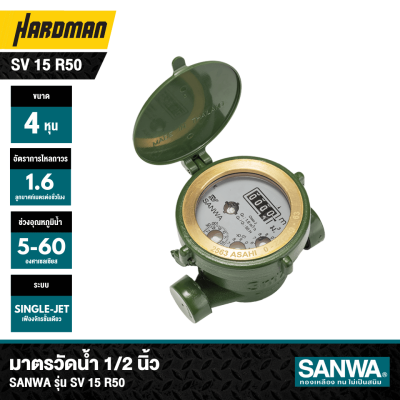 มาตรวัดน้ำระบบเฟืองจักรชั้นเดียว 1/2" 4 หุน SANWA รุ่น SV 15 R50