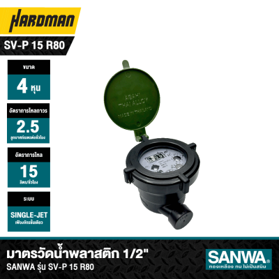 มาตรวัดน้ำพลาสติกระบบใบพัดชั้นเดียว 1/2 นิ้ว SANWA รุ่น SV-P 15 R80