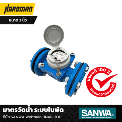 มาตรวัดน้ำ ระบบใบพัด ยี่ห้อ SANWA Woltman DN40-300