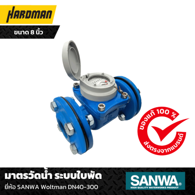 มาตรวัดน้ำ SANWA ระบบใบพัด Woltman DN40-300