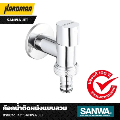 ก๊อกน้ำติดผนังแบบสวม สายยาง 1/2" SANWA JET ก๊อกน้ำติดผนังแบบสวม สายยาง 1/2" SANWA JET