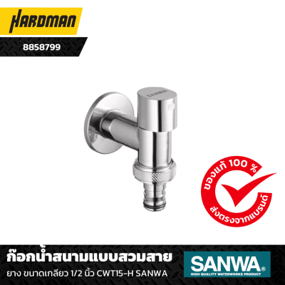 ก๊อกน้ำสนามแบบสวมสายยาง ขนาดเกลียว 1/2 นิ้ว CWT15-H SANWA ก๊อกน้ำสนามแบบสวมสายยาง ขนาดเกลียว 1/2 นิ้ว CWT15-H SANWA
