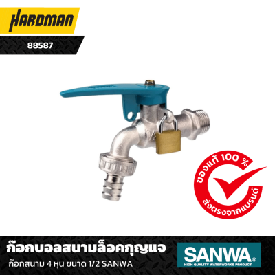 ก๊อกบอลสนามล็อคกุญแจ ก๊อกสนาม 4 หุน ขนาด 1/2 SANWA ก๊อกบอลสนามล็อคกุญแจ ก๊อกสนาม 4 หุน ขนาด 1/2 SANWA