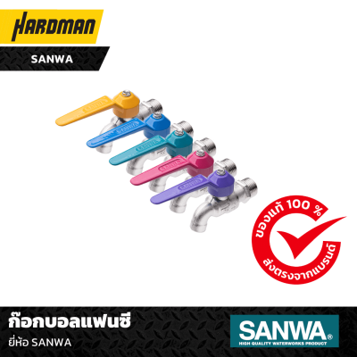 ก๊อกบอลแฟนซี SANWA