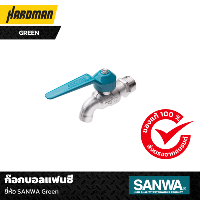 ก๊อกบอลแฟนซี ยี่ห้อ SANWA GREEN