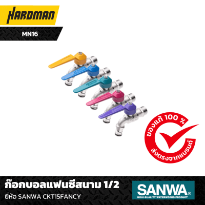 ก๊อกบอลแฟนซีสนาม 1/2 ยี่ห้อ SANWA CKT15FANCY