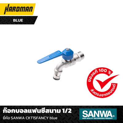 ก๊อกบอลแฟนซีสนาม 1/2 ยี่ห้อ SANWA CKT15FANCY blue