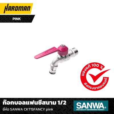 ก๊อกบอลแฟนซีสนาม 1/2 ยี่ห้อ SANWA CKT15FANCY pink