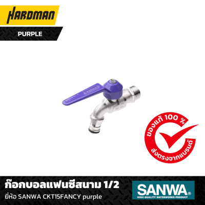 ก๊อกบอลแฟนซีสนาม 1/2 ยี่ห้อ SANWA CKT15FANCY purple