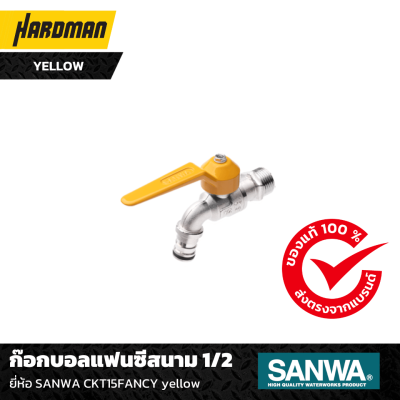 ก๊อกบอลแฟนซีสนาม 1/2 ยี่ห้อ SANWA CKT15FANCY yellow