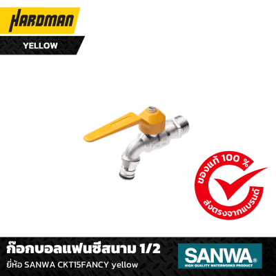 ก๊อกบอลแฟนซีสนาม 1/2 ยี่ห้อ SANWA CKT15FANCY yellow ก๊อกบอลแฟนซีสนาม 1/2 ยี่ห้อ SANWA CKT15FANCY yellow