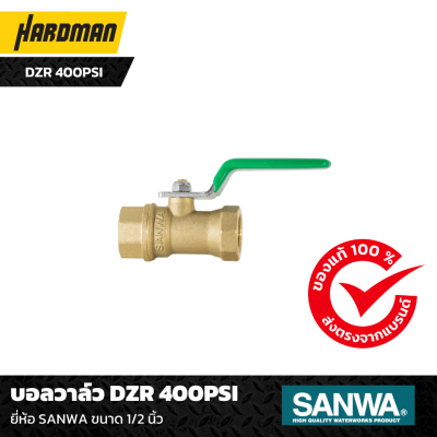 บอลวาล์ว DZR 400PSI SANWA ขนาด 1/2 นิ้ว
