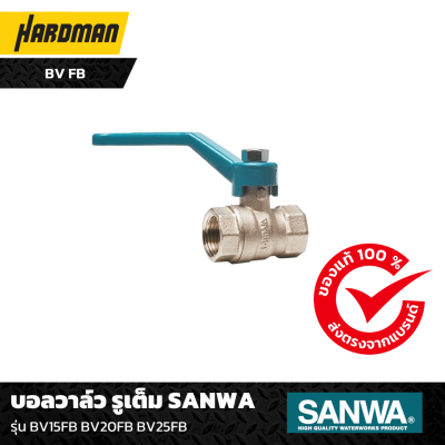 บอลวาล์ว รูเต็ม SANWA