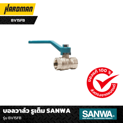 บอลวาล์ว รูเต็ม SANWA รุ่น BV15FB