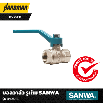 บอลวาล์ว รูเต็ม SANWA รุ่น BV25FB