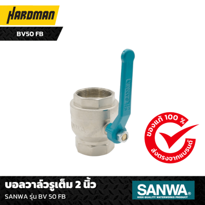 บอลวาล์วรูเต็ม 2 นิ้ว SANWA รุ่น BV 50 FB