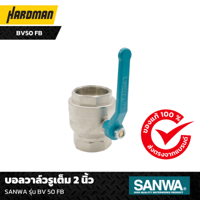 บอลวาล์วรูเต็ม 2 นิ้ว SANWA รุ่น BV 50 FB บอลวาล์วรูเต็ม 2 นิ้ว SANWA รุ่น BV 50 FB