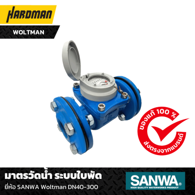 มาตรวัดน้ำ ระบบใบพัด ยี่ห้อ SANWA Woltman DN40-300
