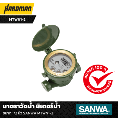 มาตราวัดน้ำ มิเตอร์น้ำ  ขนาด 1/2 นิ้ว SANWA MTWN1-2