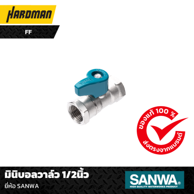 มินิบอลวาล์ว 1/2นิ้ว  ยี่ห้อ SANWA FF